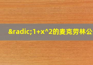 √1+x^2的麦克劳林公式